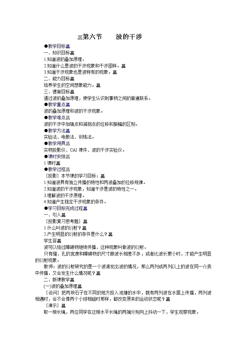 《波的干涉》教案10（新人教版选修3-4）第1页