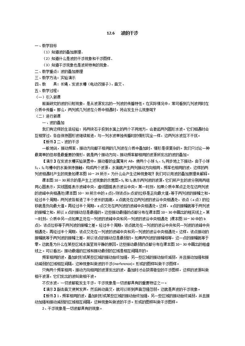 湖北省阳新高中物理选修3-4 12.6《波的干涉》教案2（新人教版）第1页