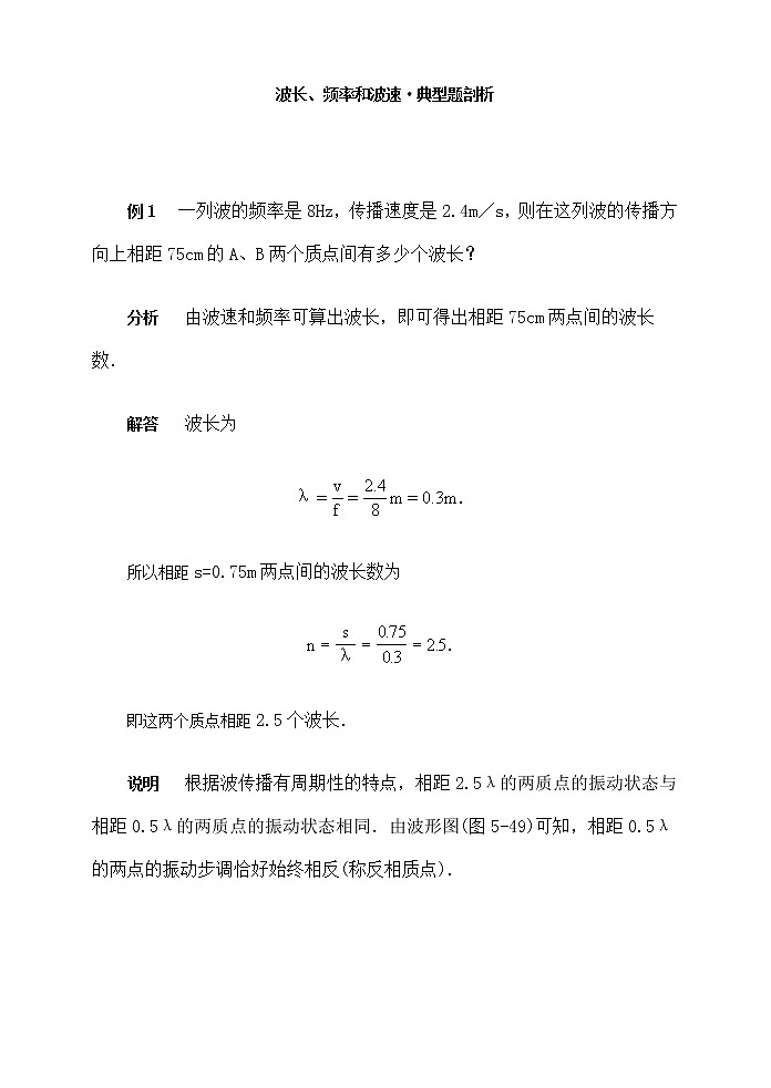 《波长、频率和波速》教案3（新人教版选修3-4）01