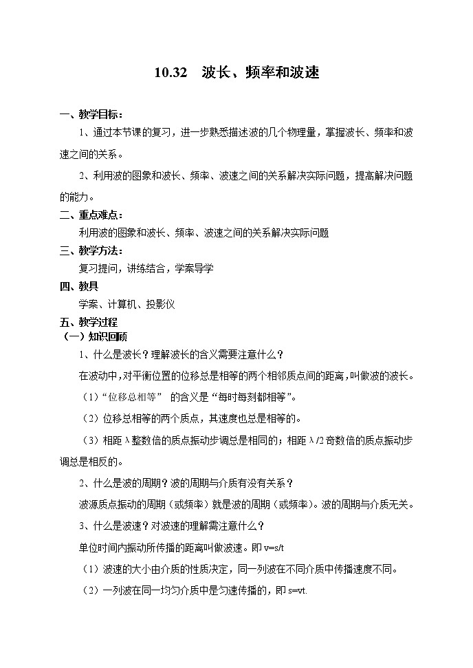 高中物理人教版选修3-3教案 波长、频率和波速复习01