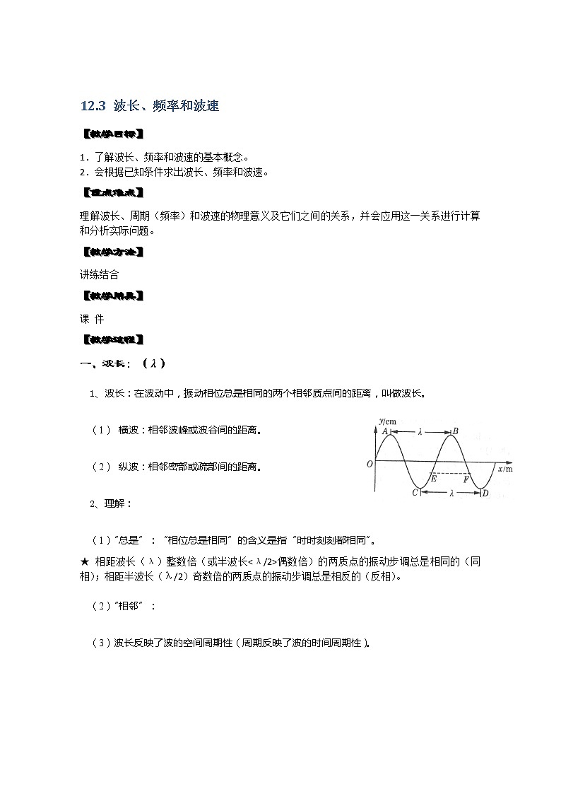 湖北省阳新高中物理选修3-4 12.3《波长、频率和波速》教案（新人教版）01