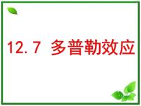 高中物理人教版 (新课标)选修3选修3-4第十二章 机械波5 多普勒效应课堂教学课件ppt