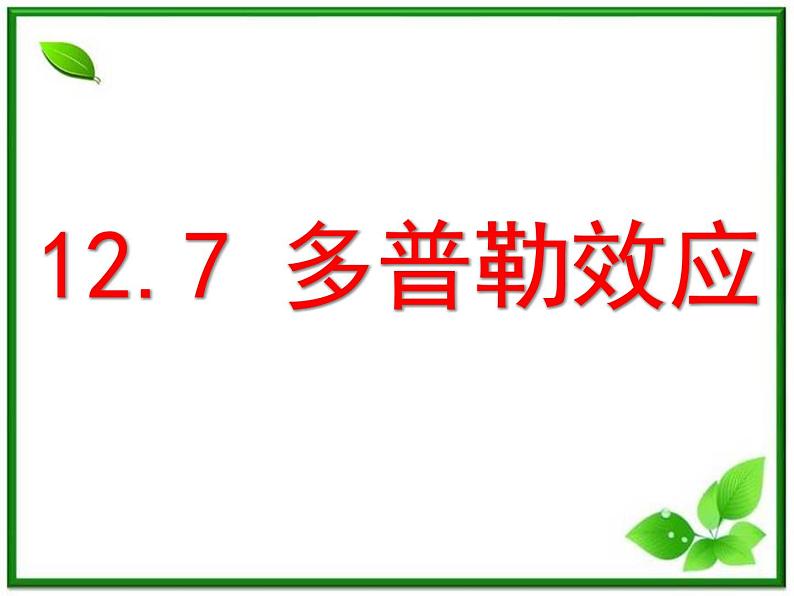 《多普勒效应》课件23（8张PPT）（新人教版选修3-4）01