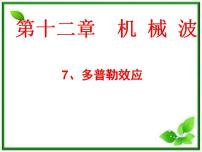 2021学年5 多普勒效应课堂教学ppt课件