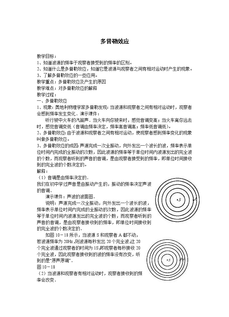 高中物理人教版选修3-3教案 多普勒效应01