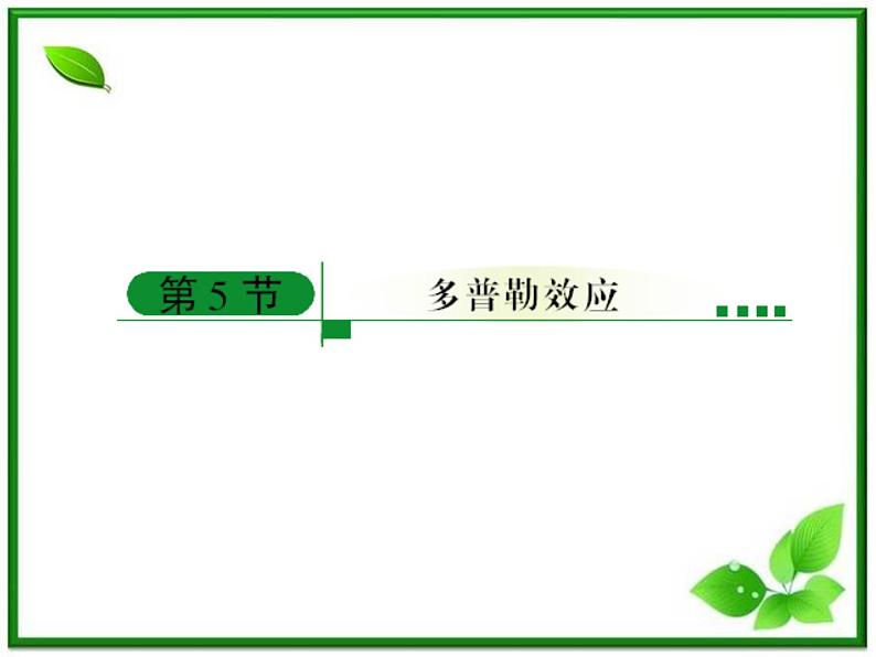 高中物理选修3-4课件：12.5《多普勒效应》人教版01