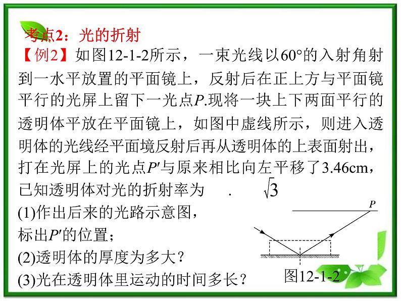 【精品】届高三物理一轮复习课件（人教版）：第13章  第1节  光的折射和全反射05