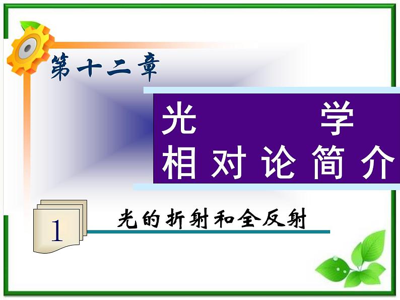 福建省高二物理一轮精品课件（新课标）： 光的折射和全反射01