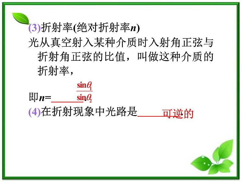 福建省高二物理一轮精品课件（新课标）： 光的折射和全反射03