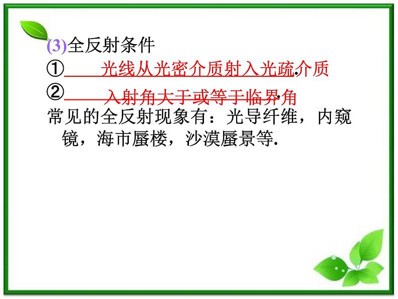 福建省高二物理一轮精品课件（新课标）： 光的折射和全反射06