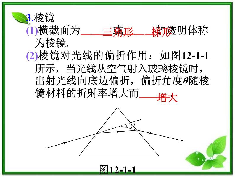 福建省高二物理一轮精品课件（新课标）： 光的折射和全反射07