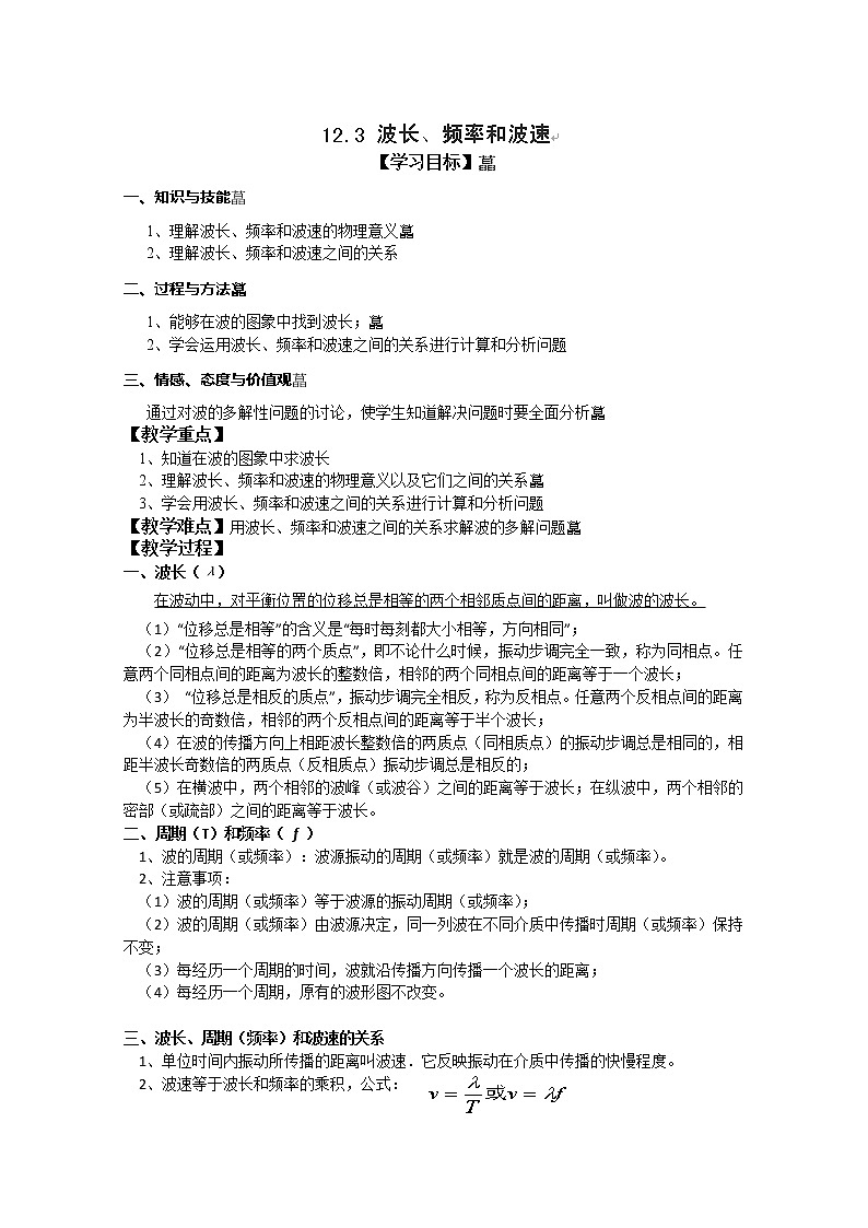 北京市房山区实验中学高二物理《波长、频率和波速》教案（人教版选修3-4）第1页