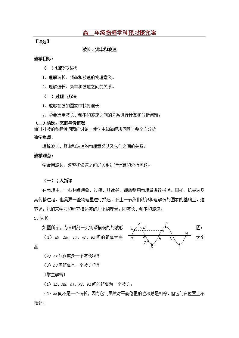 河南省安阳县二中高二物理《波长、频率和波速》教案（人教版选修3-4）第1页