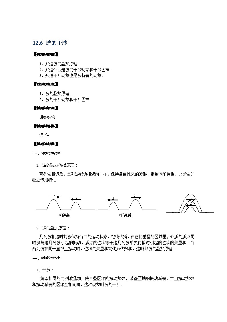 湖北省阳新高中物理选修3-4 12.6《波的干涉》教案（新人教版）01