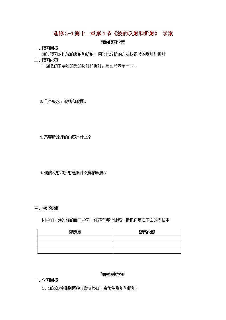 山东省临清实验高中高中物理 第十二章第4节《波的反射折射》学案 新人教版选修3-4第1页