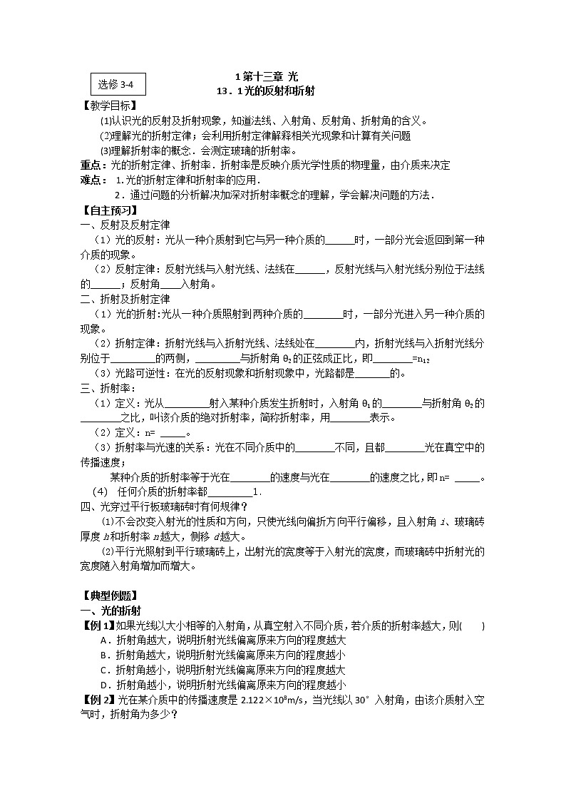 江苏省桃州中学（人教版选修3-4）物理导学案：13.1《光的折射》第1页