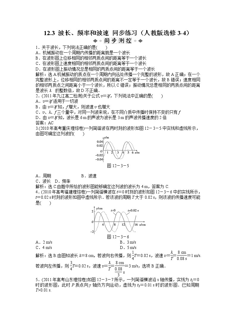 高二物理每课一练 12.3 波长、频率和波速 3（人教版选修3-4）01