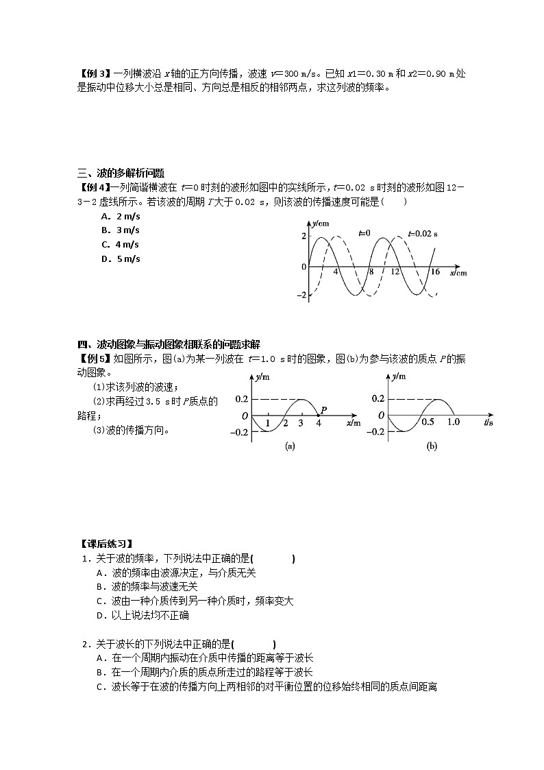 高二物理（人教版）选修3-4（自主预习+典型例题+课后练习）：12.3《波长、频率和波速》含答案解析第2页