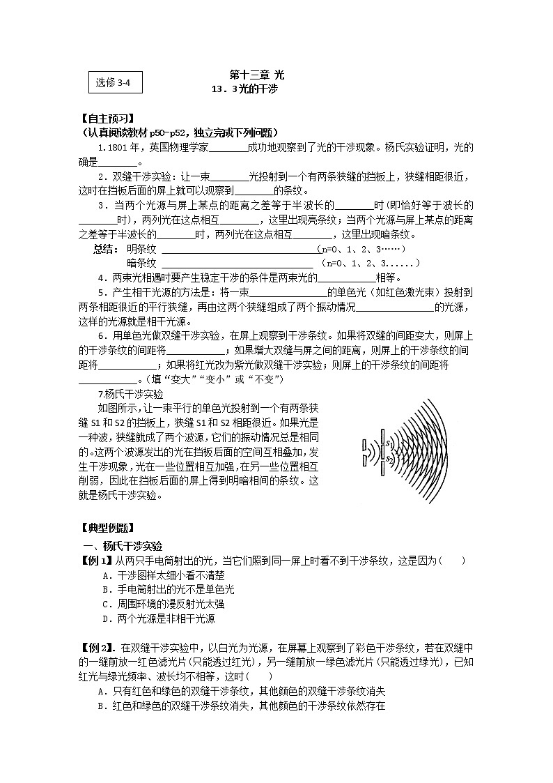 高二物理（人教版）选修3-4（自主预习+典型例题+课后练习）：13.3《光的干涉》含答案解析01