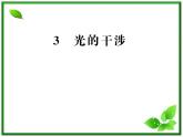 【一轮复习】高二物理课件 13.2 《光的干涉》 （人教版选修3-4）