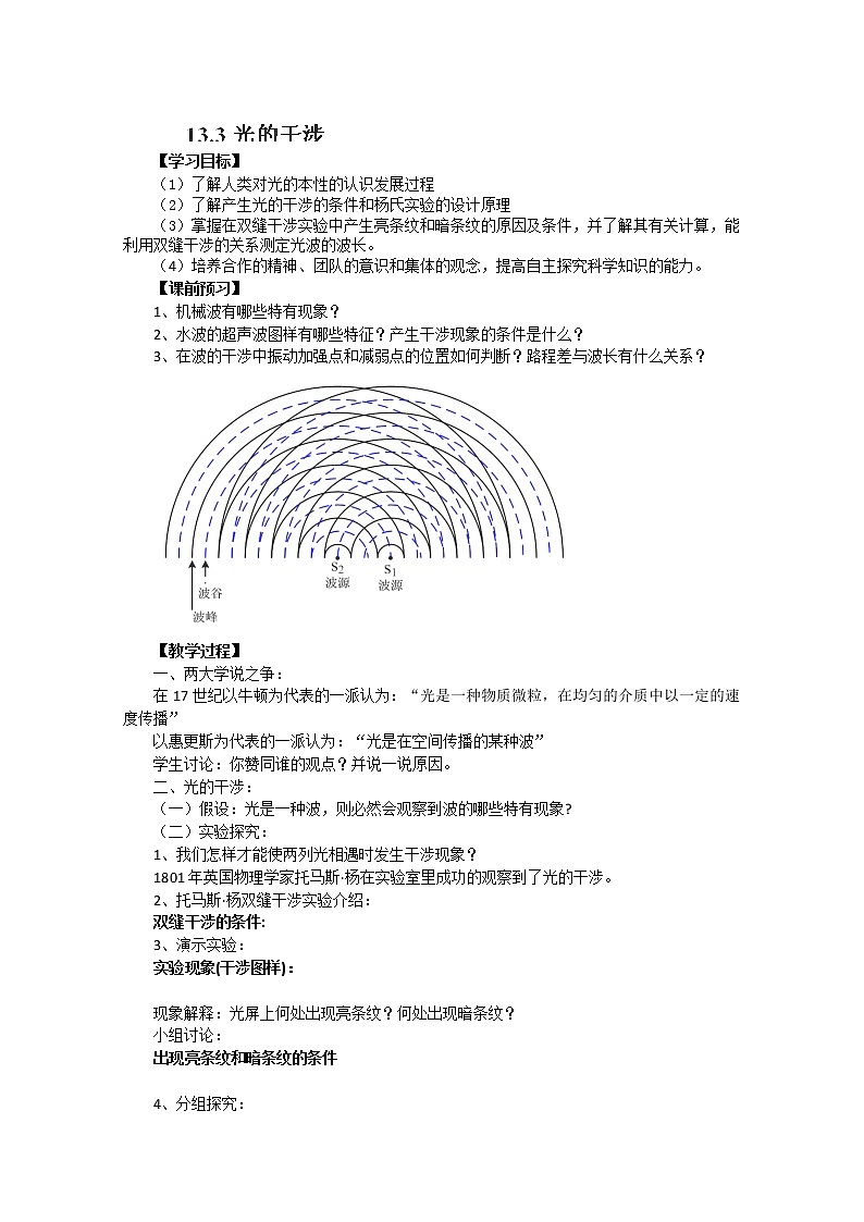 河南省新安县第一高级中学高中物理13.3《光的干涉》导学案（人教版选修3-4）01