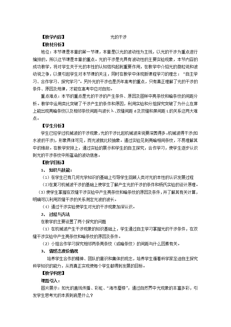 湖北省阳新高中物理选修3-4 13.2《光的干涉》教案3（新人教版）第1页