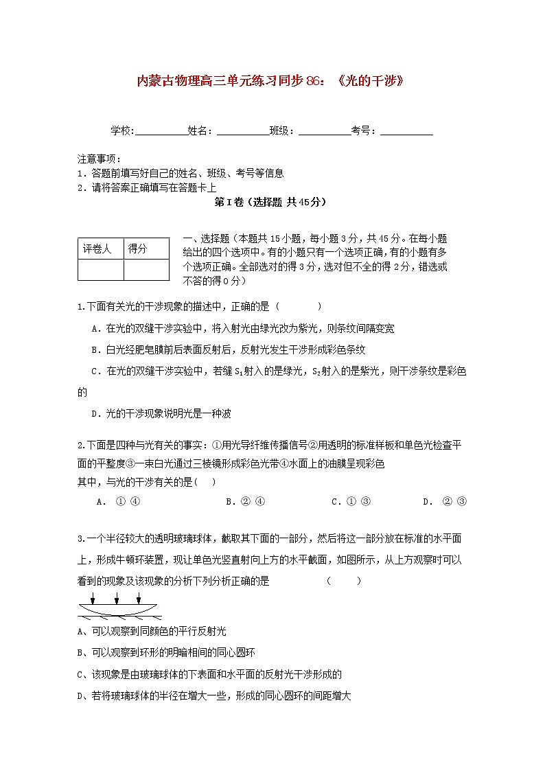 内蒙古高三物理  （人教版） 单元知识点练习同步86《光的干涉》01