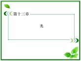 高二物理选修3-4课件：13.3《光的干涉》（人教版）