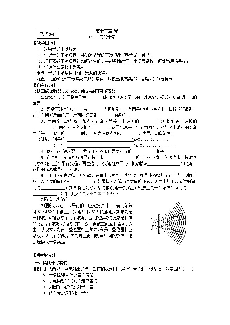 江苏省桃州中学（人教版选修3-4）物理导学案：13.2《光的干涉》第1页