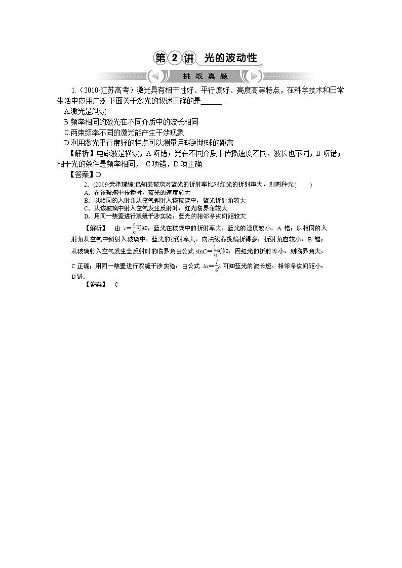 【挑战真题】2012高考物理总复习（人教版）第14章第2讲 光的干涉第1页