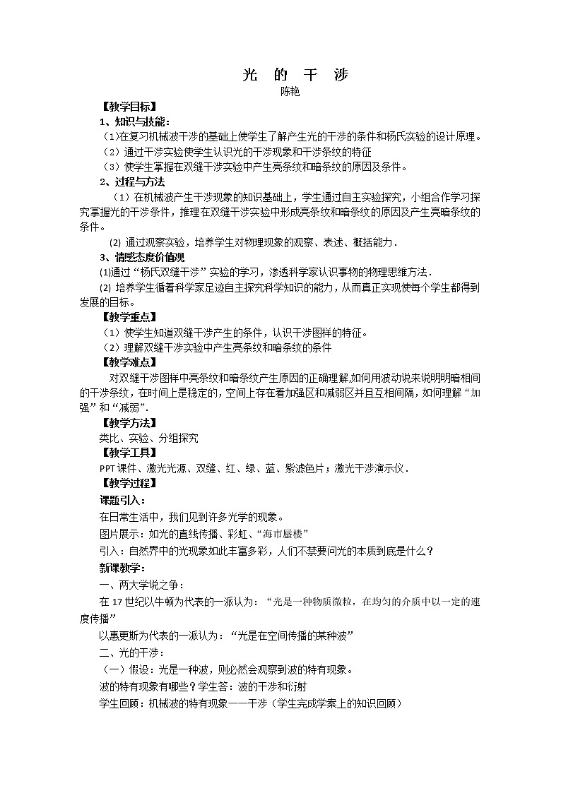 湖北省阳新高中物理选修3-4 13.2《光的干涉》教案4（新人教版）第1页