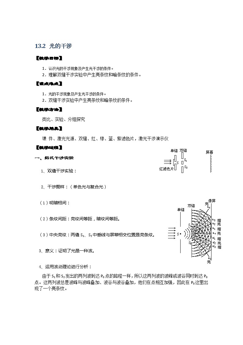 湖北省阳新高中物理选修3-4 13.2《光的干涉》教案（新人教版）第1页