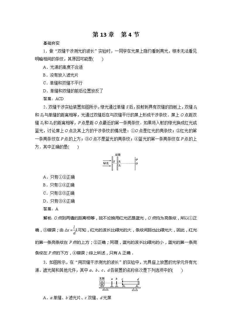 高二物理同步测试 13.3 实验：用双缝干涉测量光的波长 5（人教版选修3-4）第1页