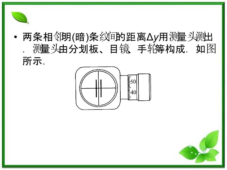 高考物理人教版选修3-4 14.4《实验：用双缝干涉测量光的波长》课件第6页