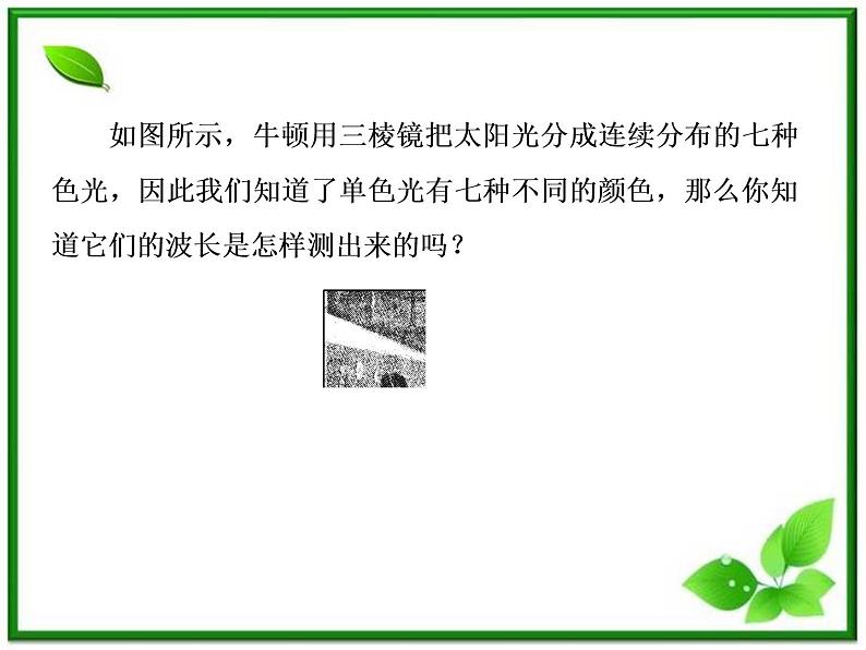 高二物理选修3-4课件：13.4《实验：用双缝干涉测量光的波长》（人教版）08