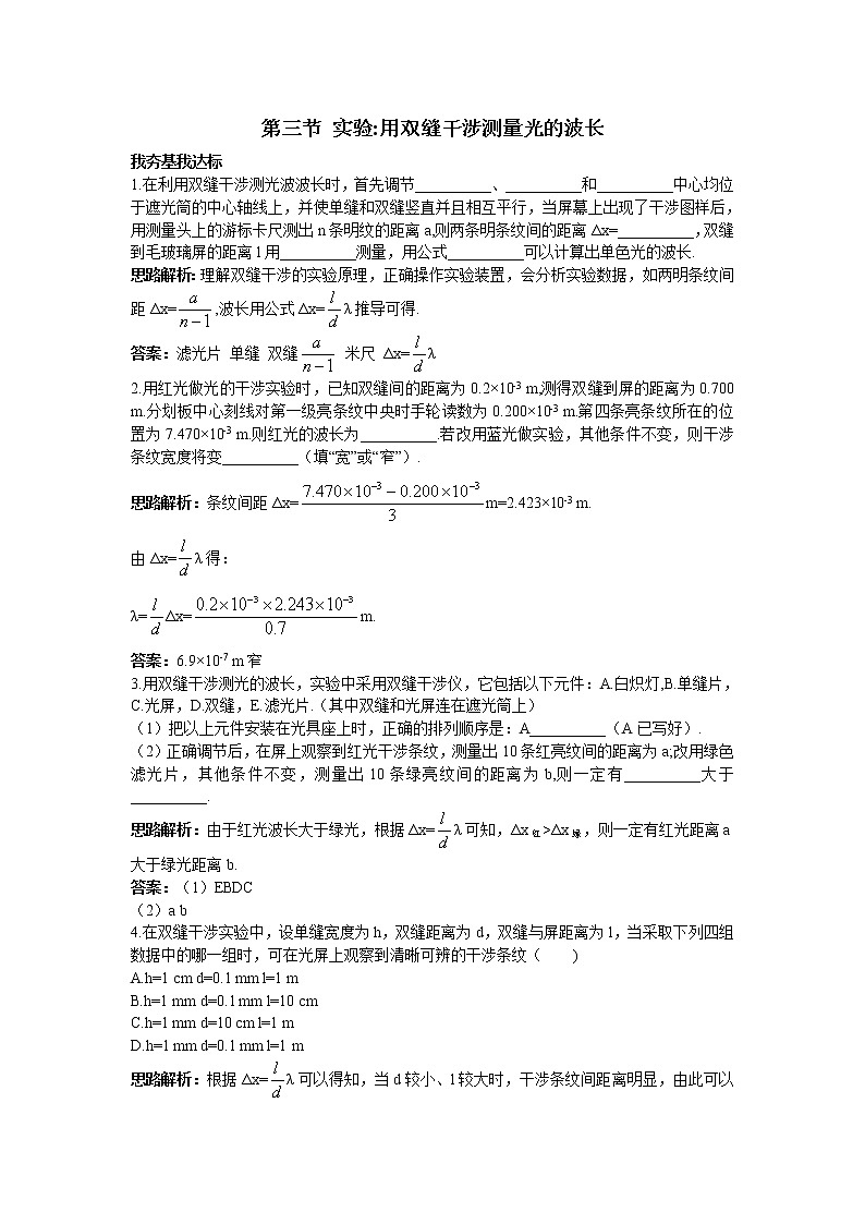 高二物理同步测试 13.3 实验：用双缝干涉测量光的波长 2（人教版选修3-4）01
