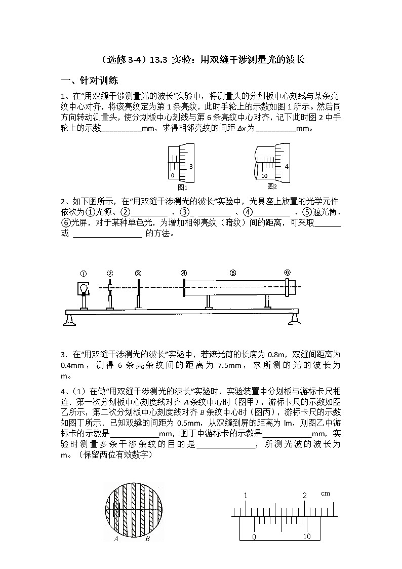 高二物理同步测试 13.3 实验：用双缝干涉测量光的波长 8（人教版选修3-4）第1页
