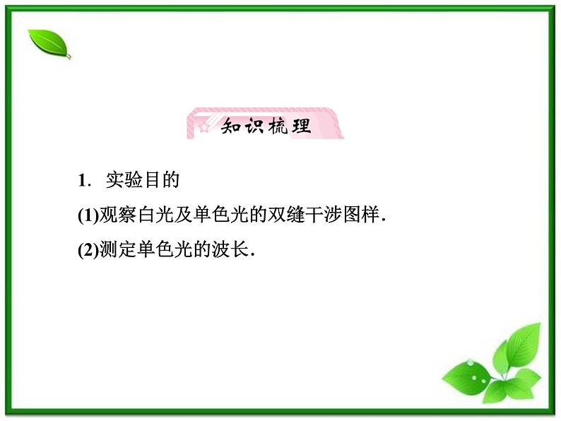 【把握高考】高三物理专题课件：14.4《实验：用双缝干涉测量光的波长》（人教版选修3-4）第3页