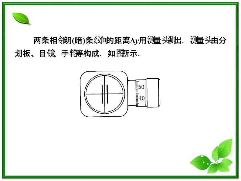 【把握高考】高三物理专题课件：14.4《实验：用双缝干涉测量光的波长》（人教版选修3-4）第6页