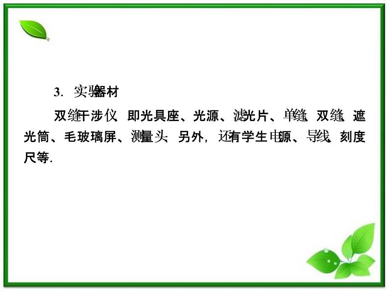 【把握高考】高三物理专题课件：14.4《实验：用双缝干涉测量光的波长》（人教版选修3-4）第8页