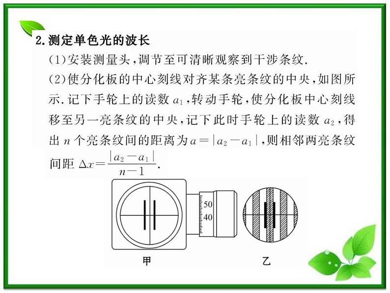 【新品】高二物理课件 13.3 《实验：用双缝干涉测量光的波长》 （人教版选修3-4）第5页