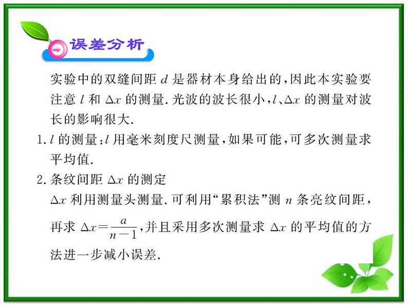 【新品】高二物理课件 13.3 《实验：用双缝干涉测量光的波长》 （人教版选修3-4）第8页