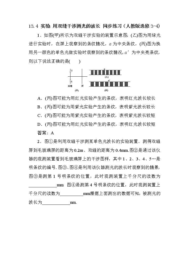 高二物理同步测试 13.3 实验：用双缝干涉测量光的波长 4（人教版选修3-4）01