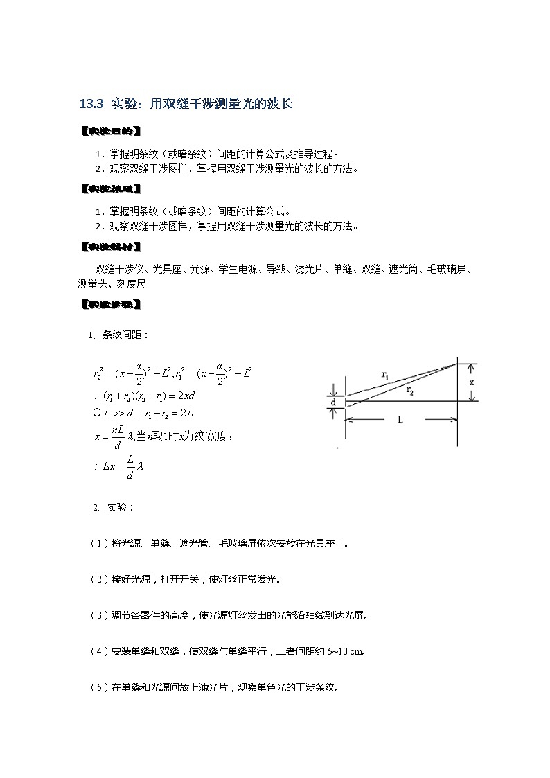 湖北省阳新高中物理选修3-4 13.3《实验：用双缝干涉测量光的波长》教案（新人教版）01