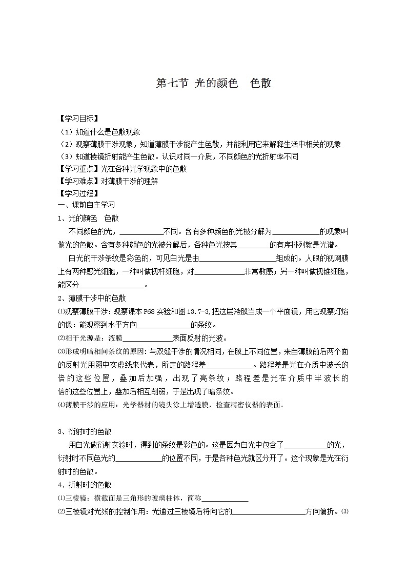 河北省华北油田三中高二物理13.7《光的颜色 色散》导学案 人教版选修3-401