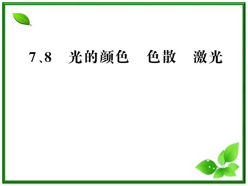 【新品】高二物理课件 13.4 《光的颜色》 色散 13.8 激光 （人教版选修3-4）第1页