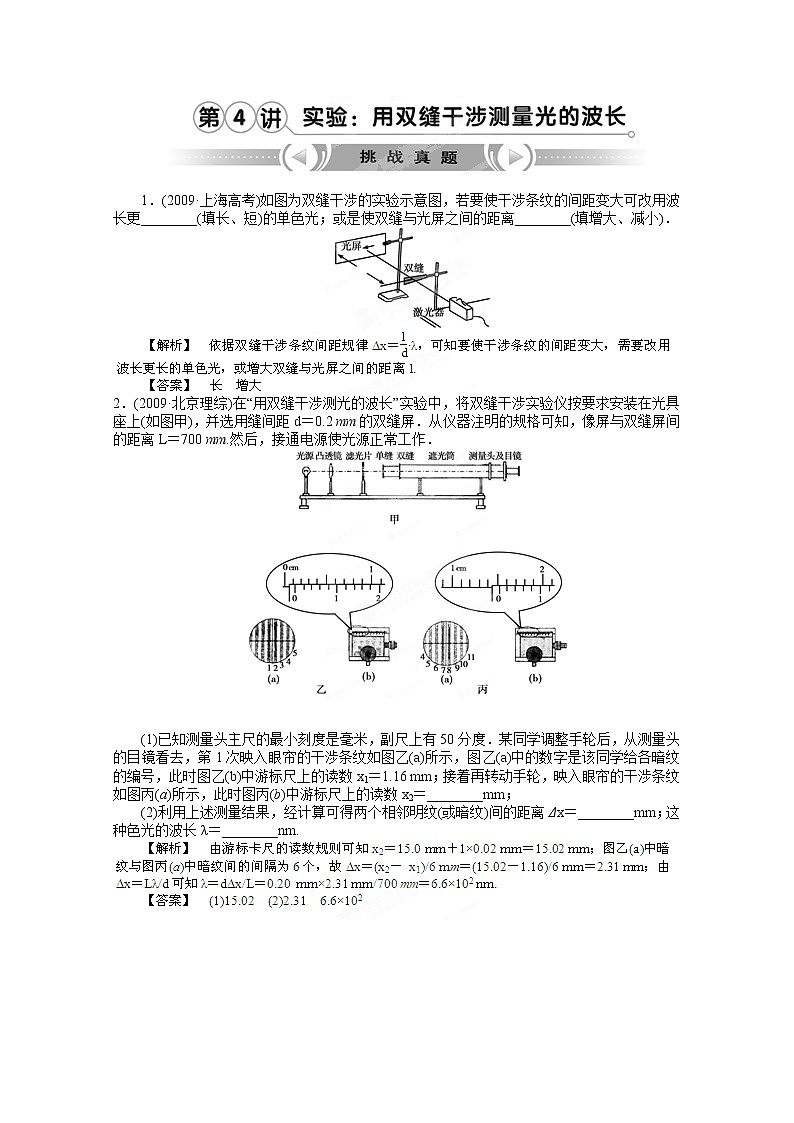 高考物理人教版选修3-4 14.4《实验：用双缝干涉测量光的波长》挑战真题01