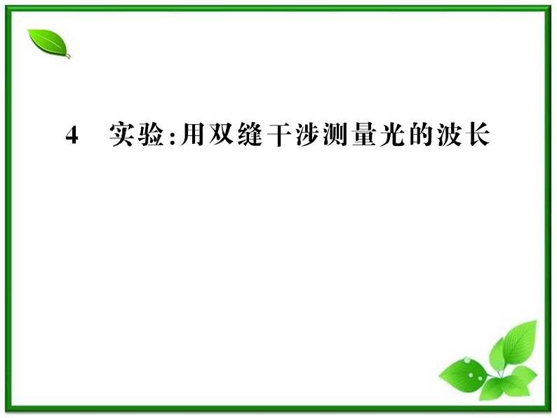 【一轮复习】高二物理课件 13.3《实验：用双缝干涉测量光的波长》 （人教版选修3-4）01