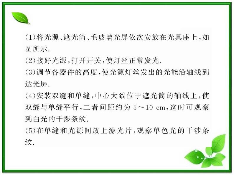 【一轮复习】高二物理课件 13.3《实验：用双缝干涉测量光的波长》 （人教版选修3-4）04