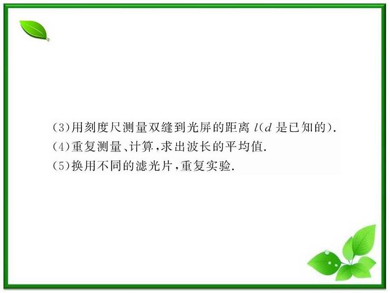 【一轮复习】高二物理课件 13.3《实验：用双缝干涉测量光的波长》 （人教版选修3-4）06